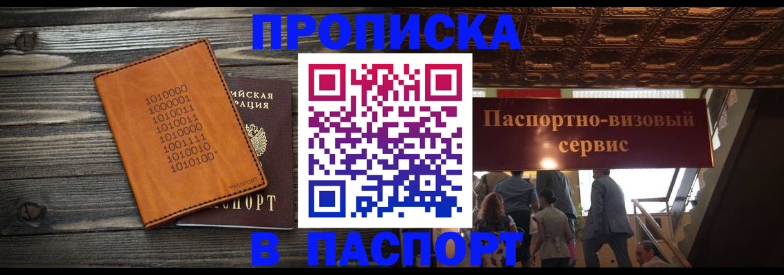 прописка 2025 в Волгограде