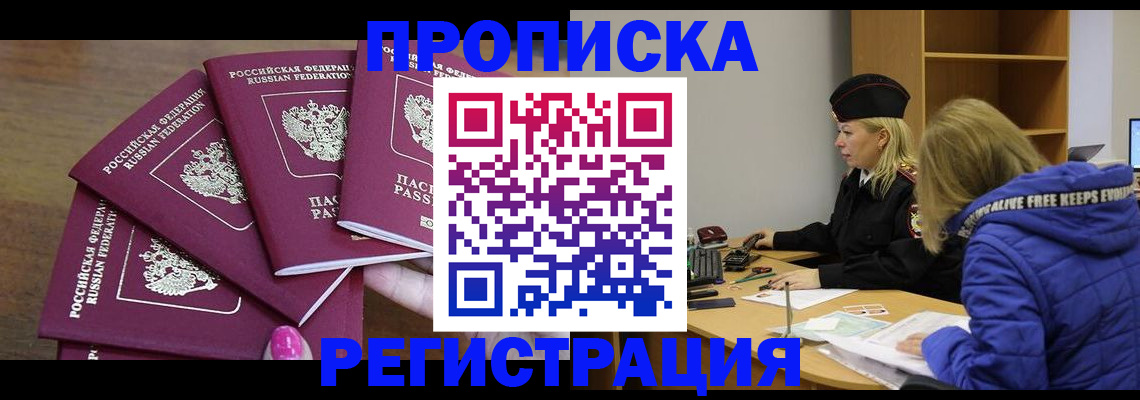 прописка в Волгограде