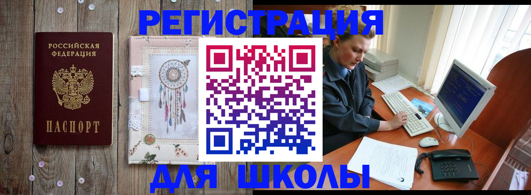 временная регистрация для школы в Волгограде